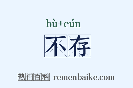 不存是什么意思的图片